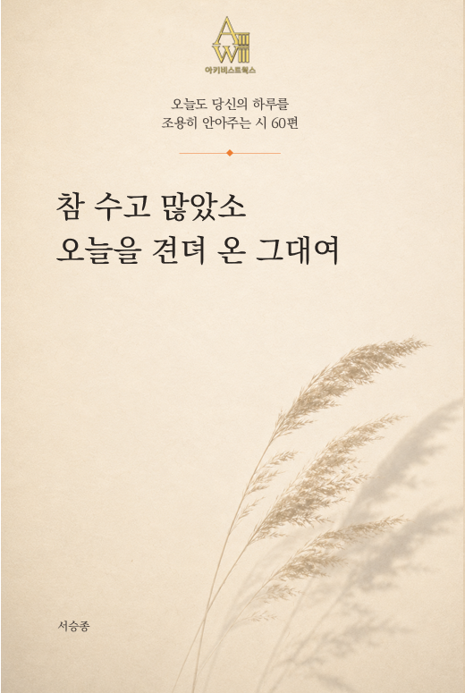 참 수고 많았소. 오늘을 견뎌 온 그대여 표지