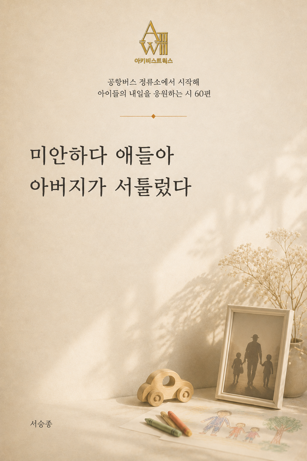 미안하다 애들아. 아버지가 서툴렀다 표지