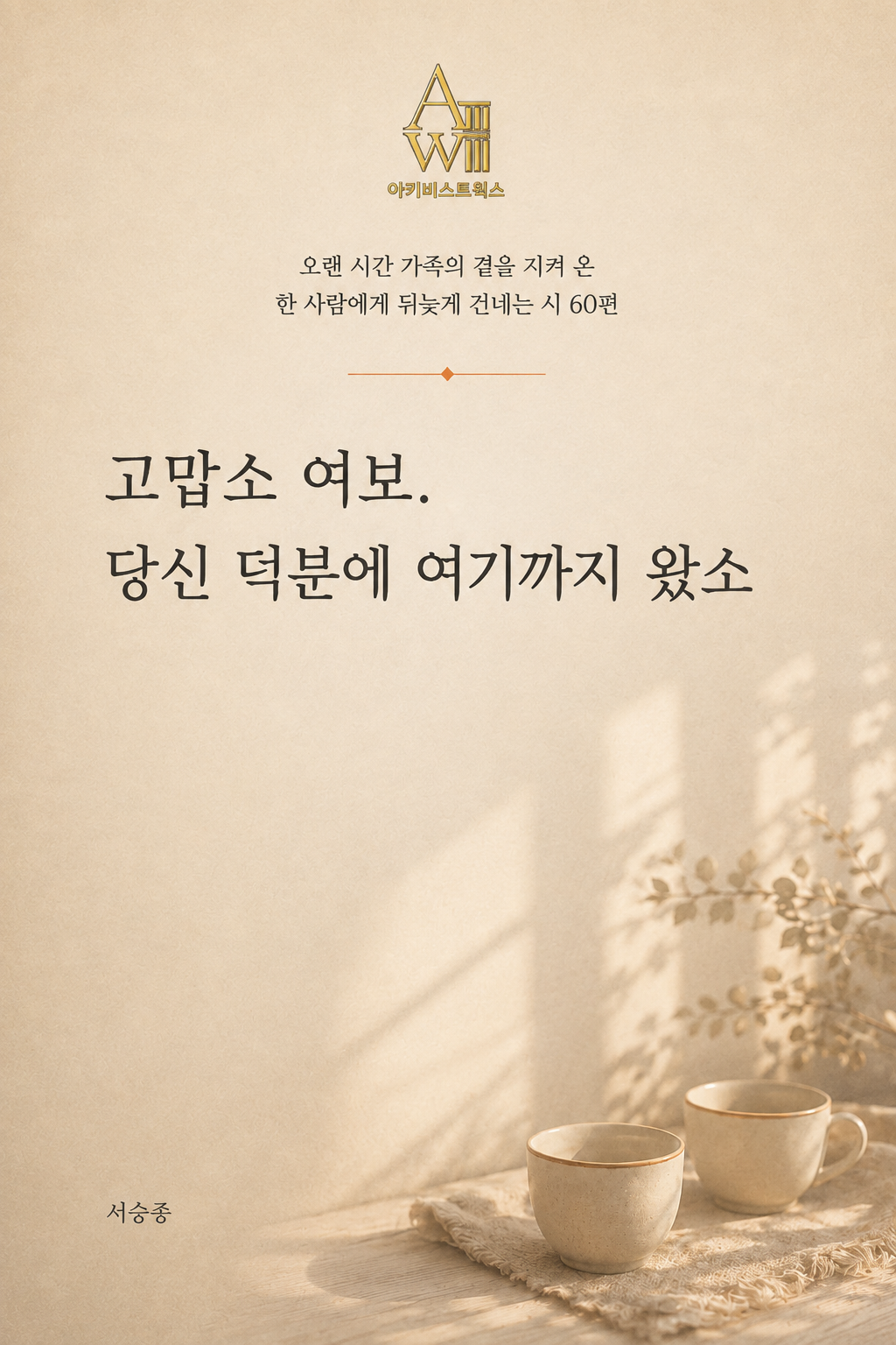 고맙소 여보. 당신 덕분에 여기까지 왔소 표지