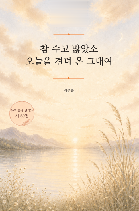 참 수고 많았소 오늘을 견뎌 온 그대여 표지
