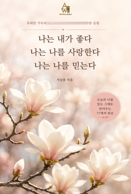 나는 내가 좋다 나는 나를 사랑한다 나는 나를 믿는다 표지