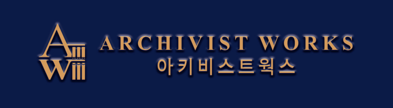 아키비스트웍스 공식 남색 금장 양각 로고