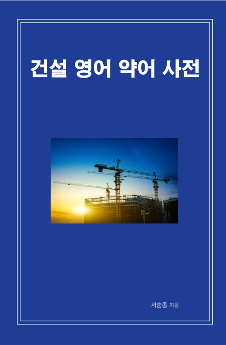 건설 영어 약어 사전 표지