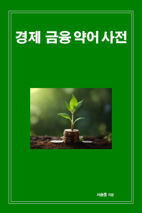 경제 금융 약어 사전 표지