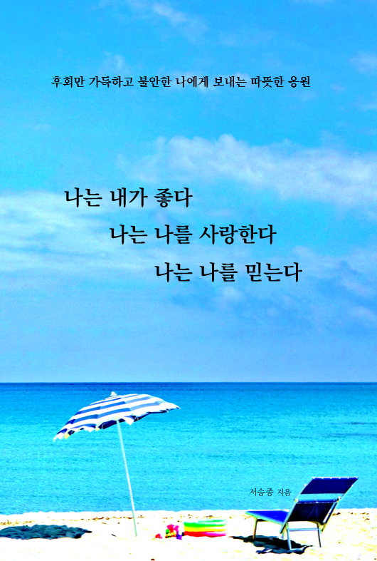나는 내가 좋다 나는 나를 사랑한다 나는 나를 믿는다 표지