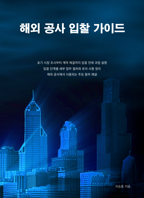 해외 공사 입찰 가이드 표지
